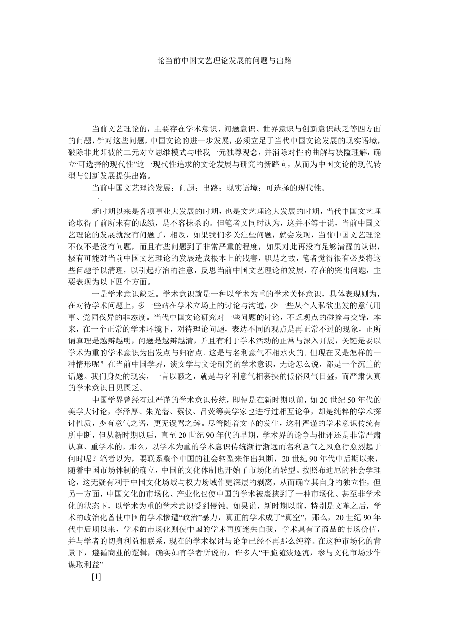 论当前中国文艺理论发展的问题与出路.doc_第1页