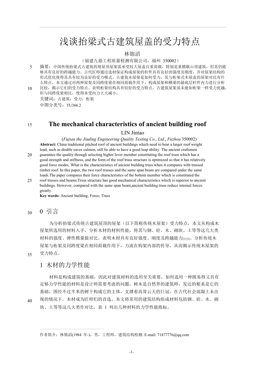 浅谈抬梁式古建筑屋盖的受力特点.doc_第1页