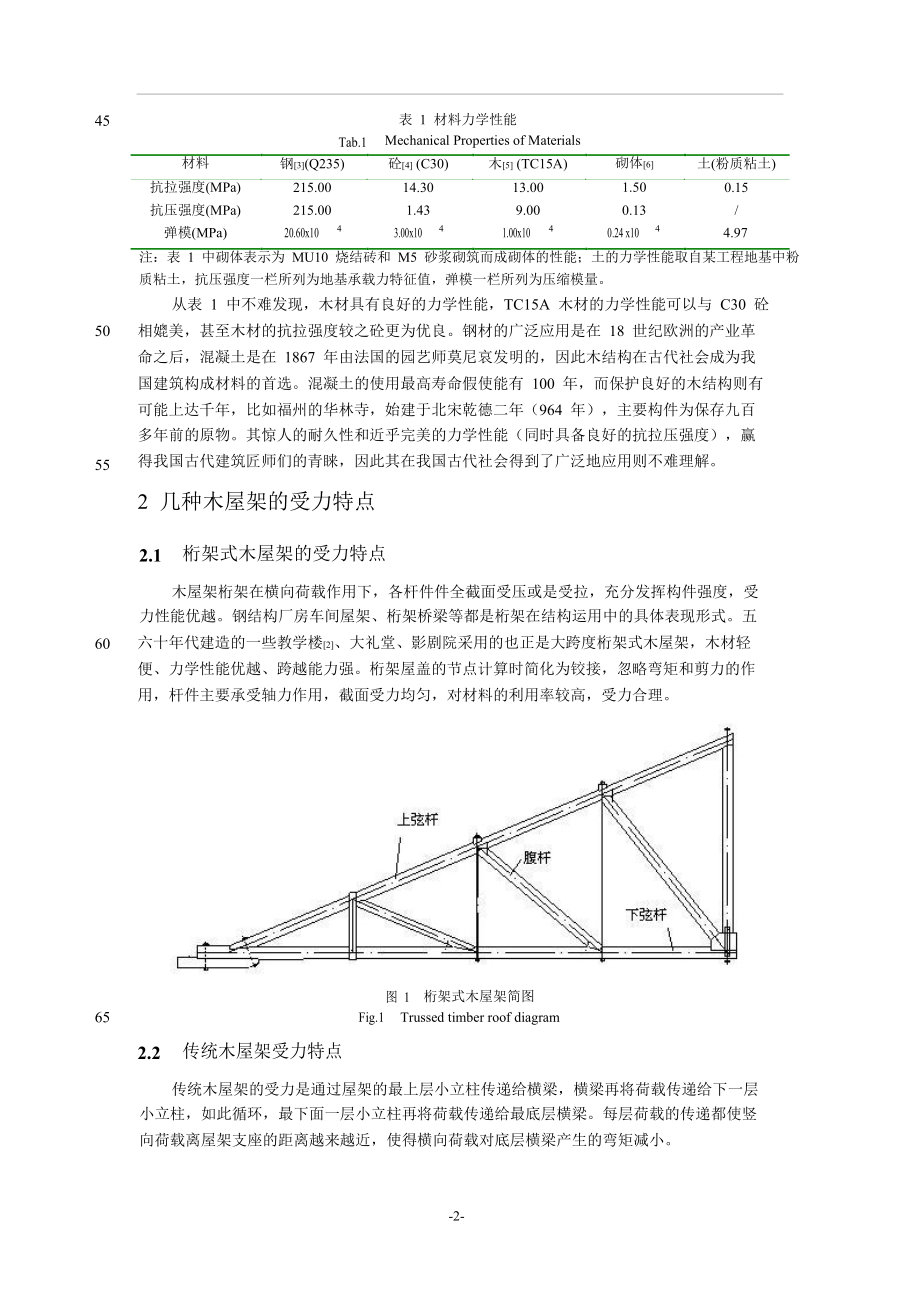 浅谈抬梁式古建筑屋盖的受力特点.doc_第2页