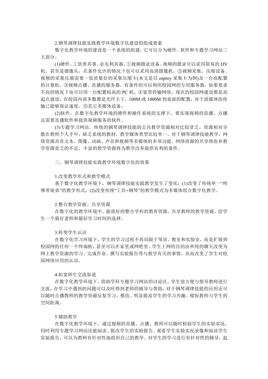 文学论文论《钢琴调律技能实践》教学环境的数字化.doc_第2页