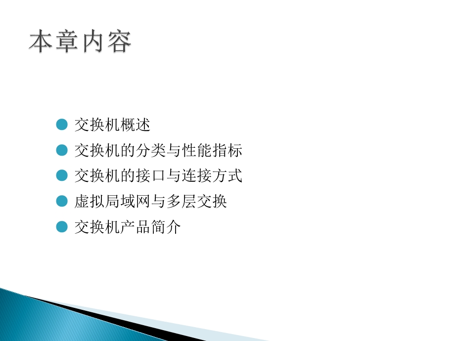 交换机基础知识教学ppt课件.ppt_第2页