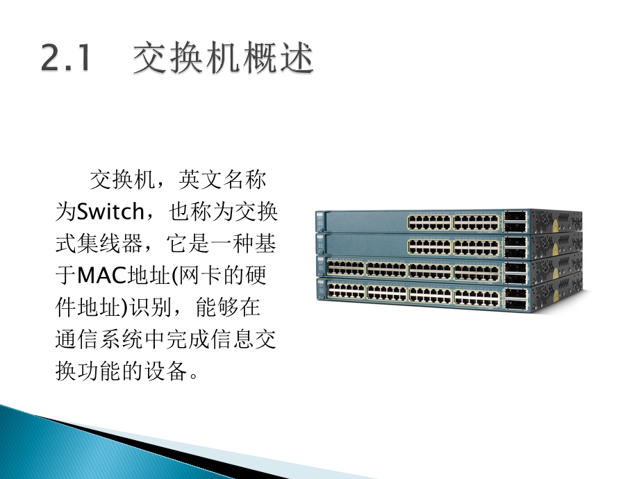 交换机基础知识教学ppt课件.ppt_第3页