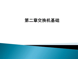 交换机基础知识教学ppt课件.ppt