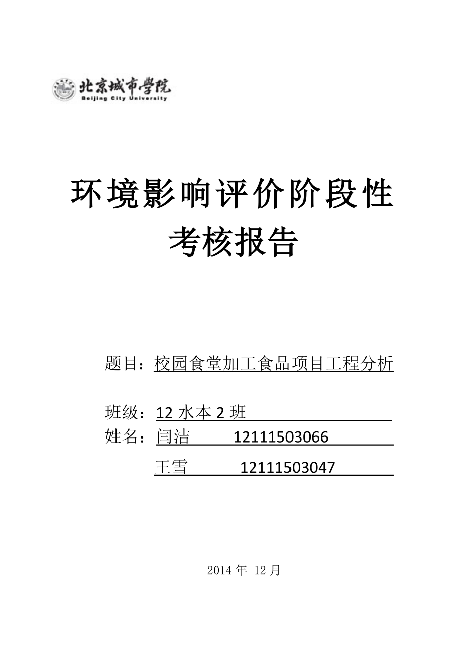 校园食堂加工食品项目工程分析环评报告.doc_第1页