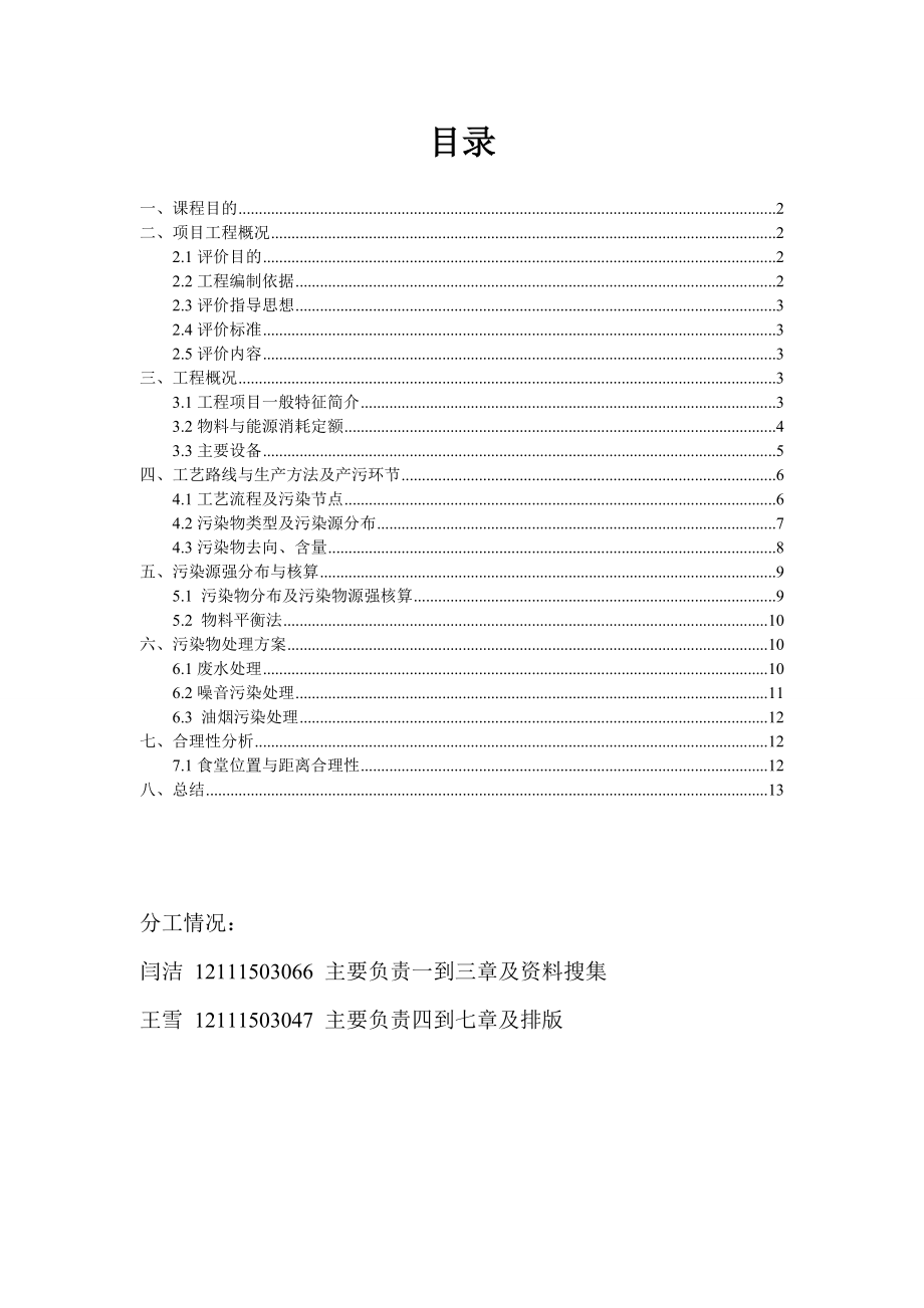 校园食堂加工食品项目工程分析环评报告.doc_第2页