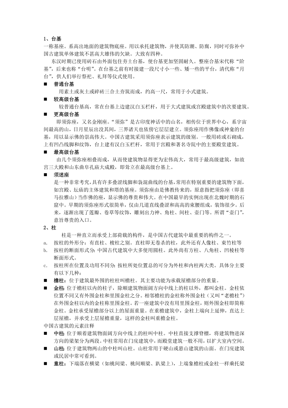 中国古建筑元素和符号注释.doc_第3页