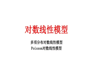 对数线性模型及SPSS操作课件.ppt