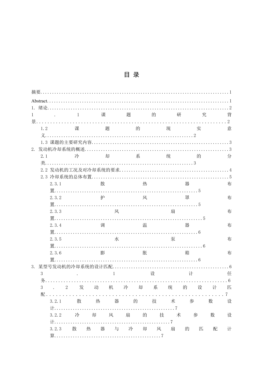 发动机冷却系统的匹配设计毕业论文.doc_第2页