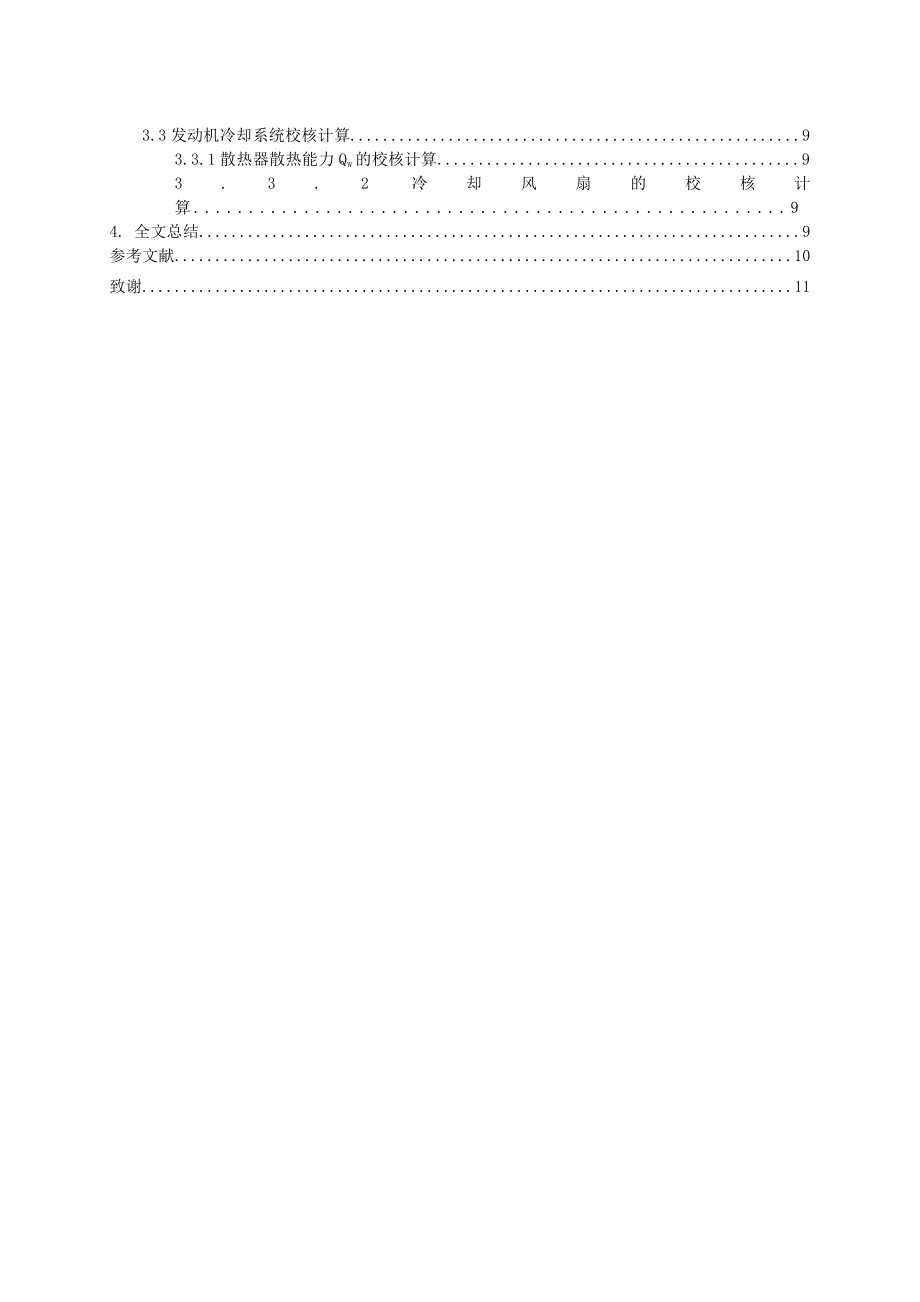 发动机冷却系统的匹配设计毕业论文.doc_第3页
