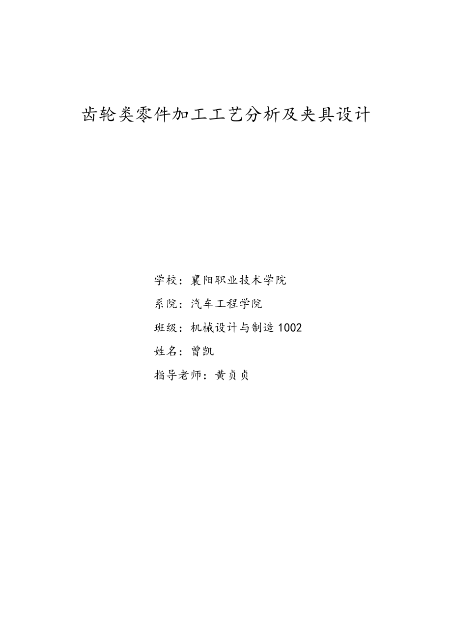 齿轮类零件加工工艺分析及夹具设计毕业论文2.doc_第1页