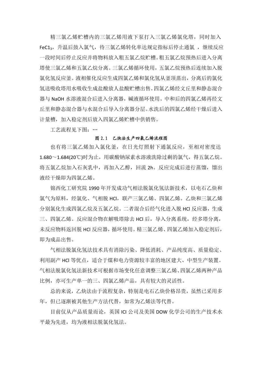 四氯乙烯的生产工艺与技术路线的选择.doc_第2页