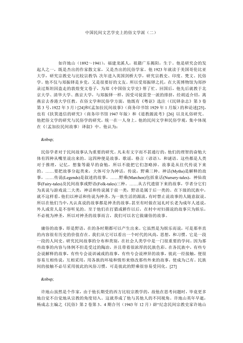 中国民间文艺学史上的俗文学派（二）.doc_第1页