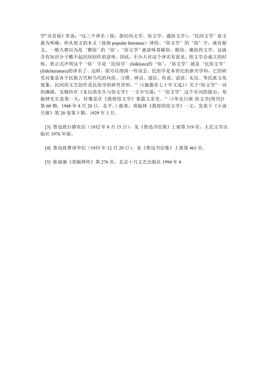 中国民间文艺学史上的俗文学派（二）.doc_第3页