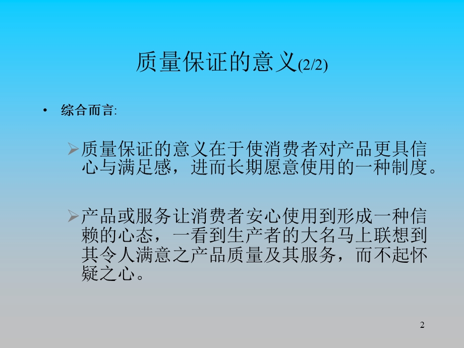 品质保证概说-品质保证的意义课件教材讲义.ppt_第2页