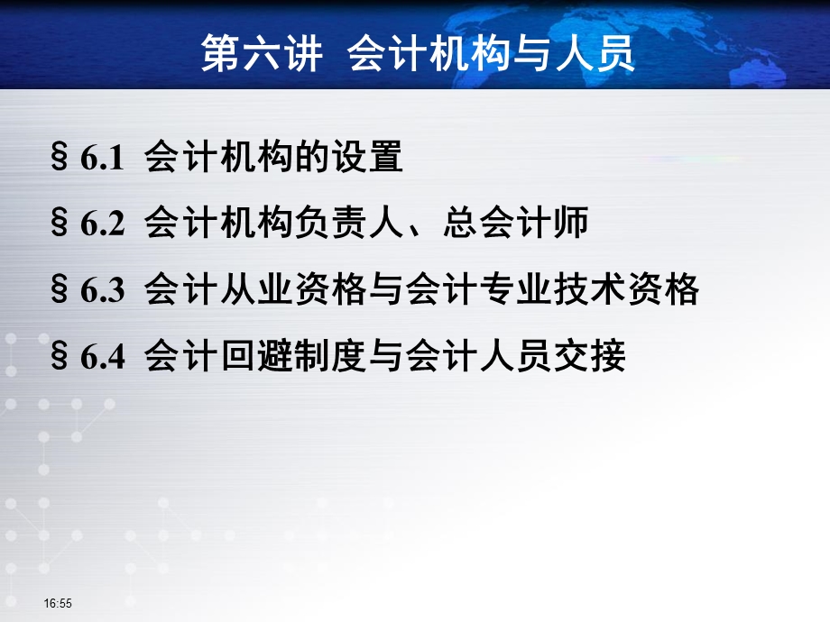 会计法第六讲会计机构和人员课件.ppt_第2页