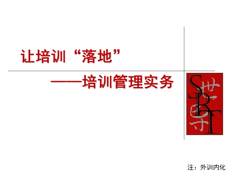 培训管理实务课件.ppt_第1页