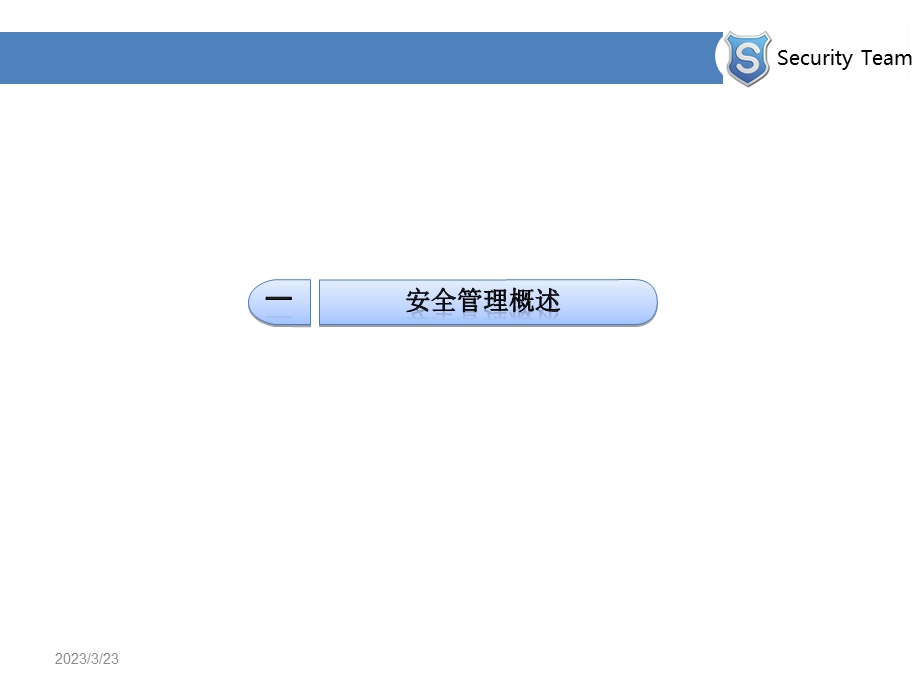 信息安全管理实践课件.pptx_第3页