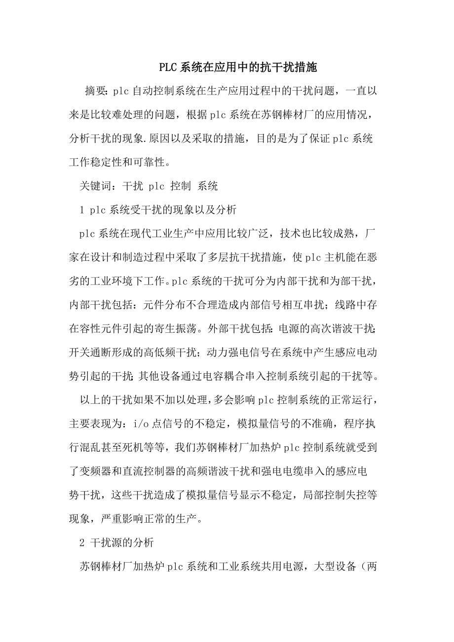 PLC系统在应用中的抗干扰措施.doc_第1页