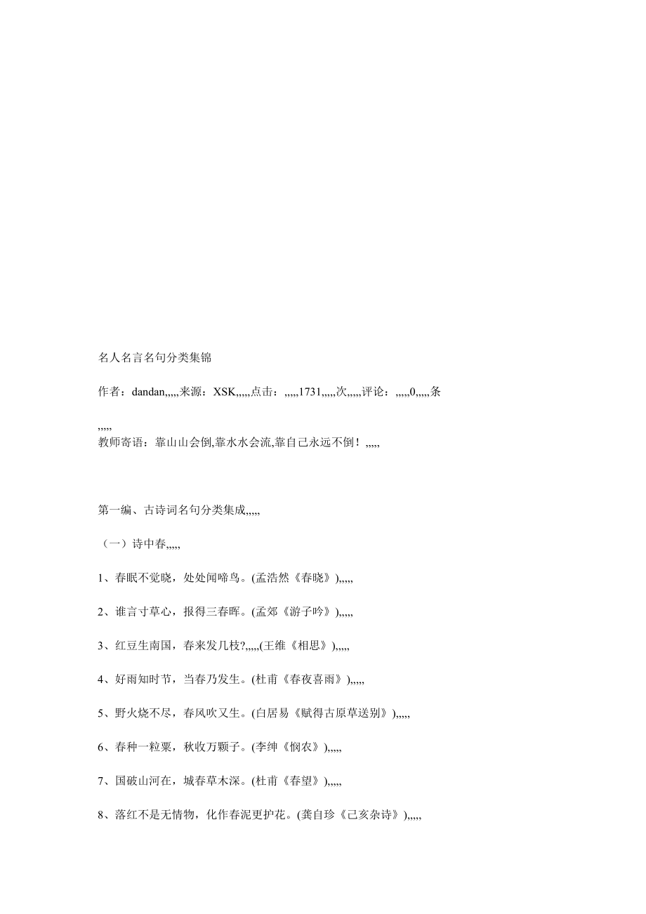 [精品]名人名言名句集锦.doc_第1页