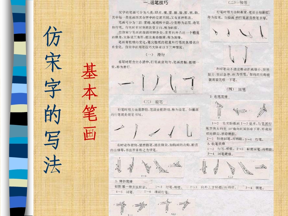 仿宋字的运笔规范;仿宋字的写法精编版课件.ppt_第2页