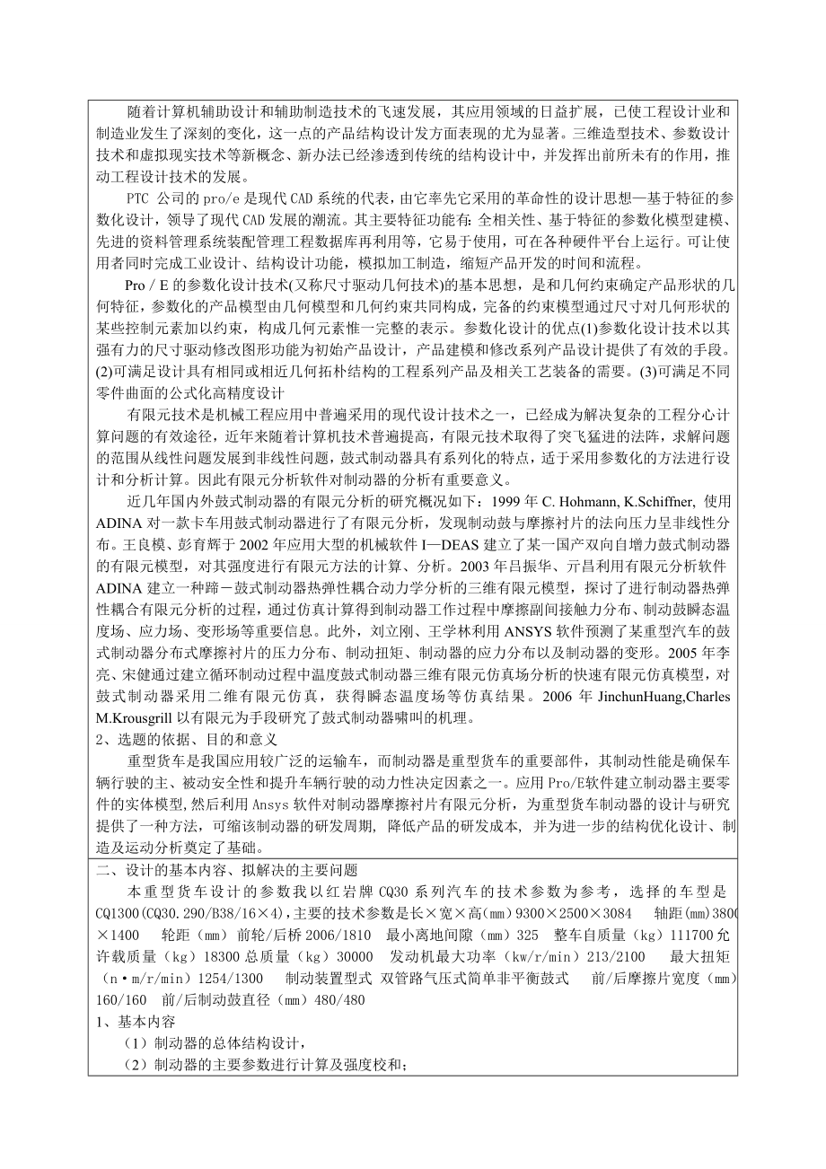 基于有限元重型货车制动器的设计开题报告说明书及CAD图纸全套.doc_第2页