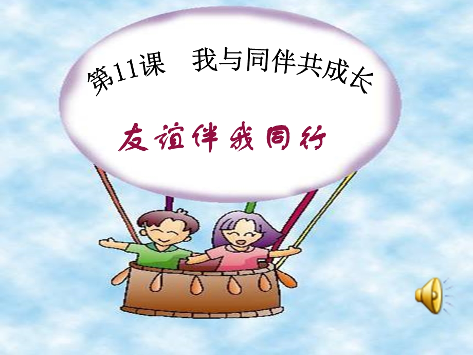 友谊伴我同行课件 鲁教版.ppt_第1页