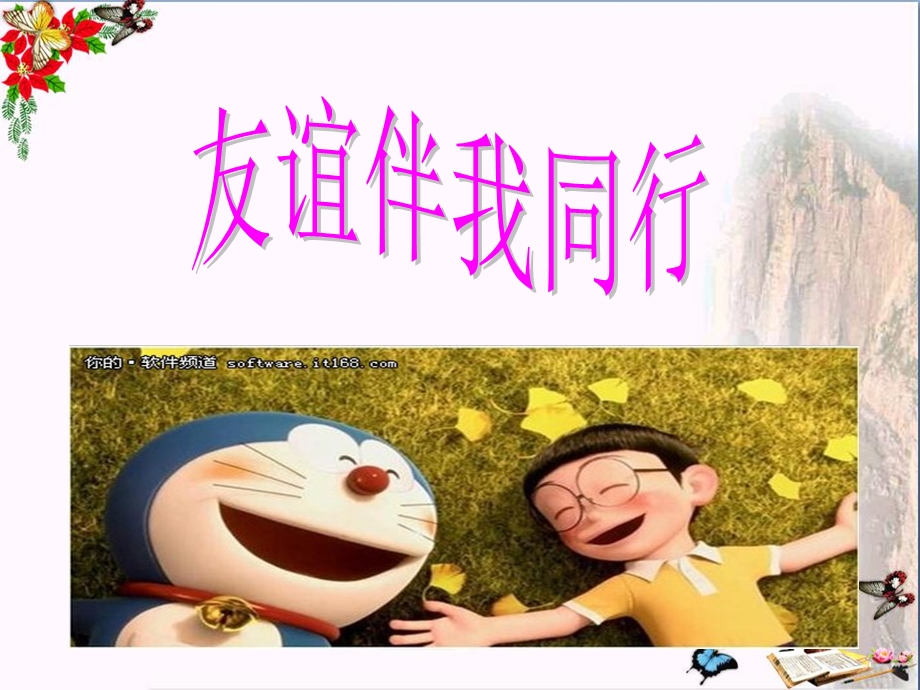 友谊伴我同行课件 鲁教版.ppt_第3页