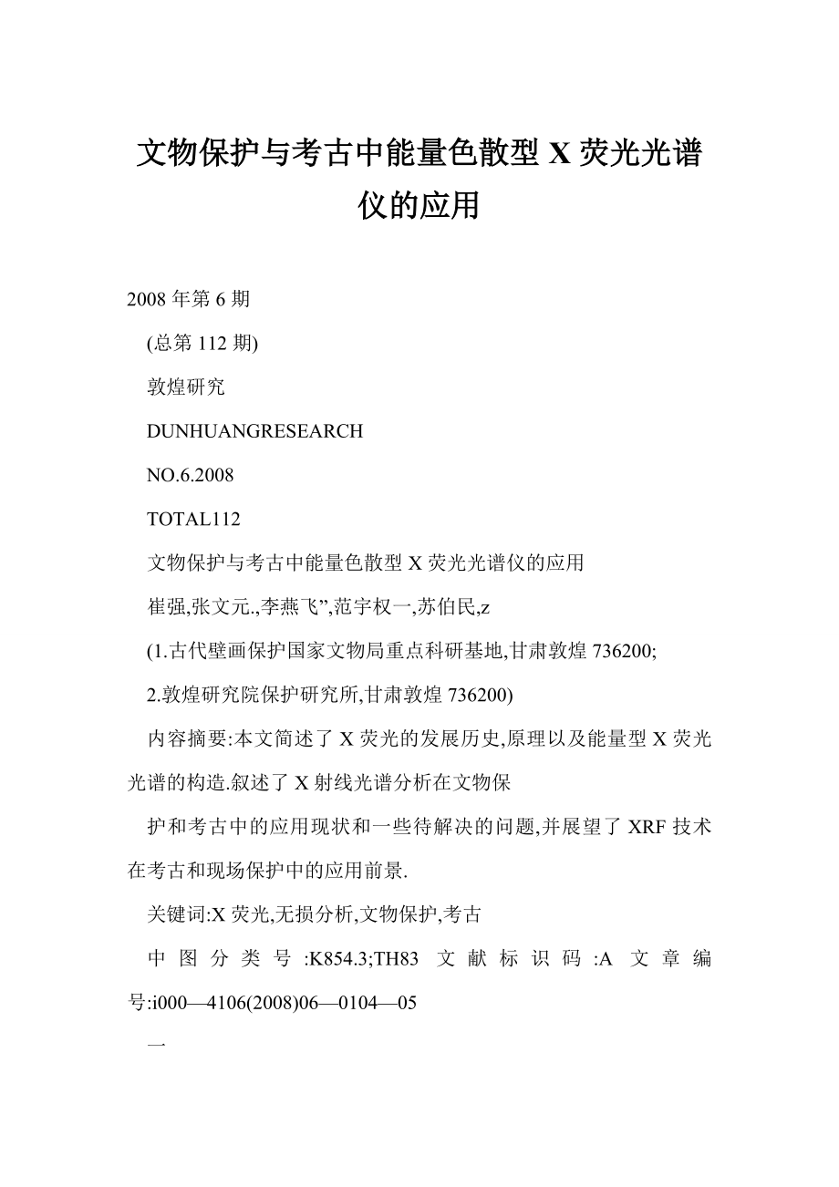 【word】 文物保护与考古中能量色散型X荧光光谱仪的应用.doc_第1页