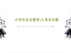 小学生安全教育人身安全篇课件.ppt