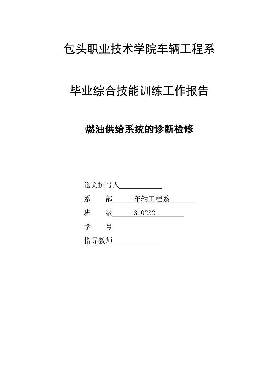 汽车专业毕业论文燃油供给系统的诊断检修.doc_第1页