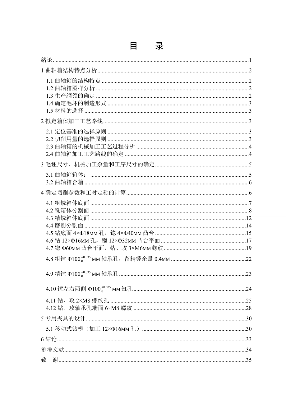 曲轴箱箱体工艺及工装毕业设计.doc_第3页