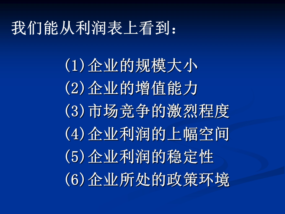 利润表的阅读技巧课件.ppt_第3页