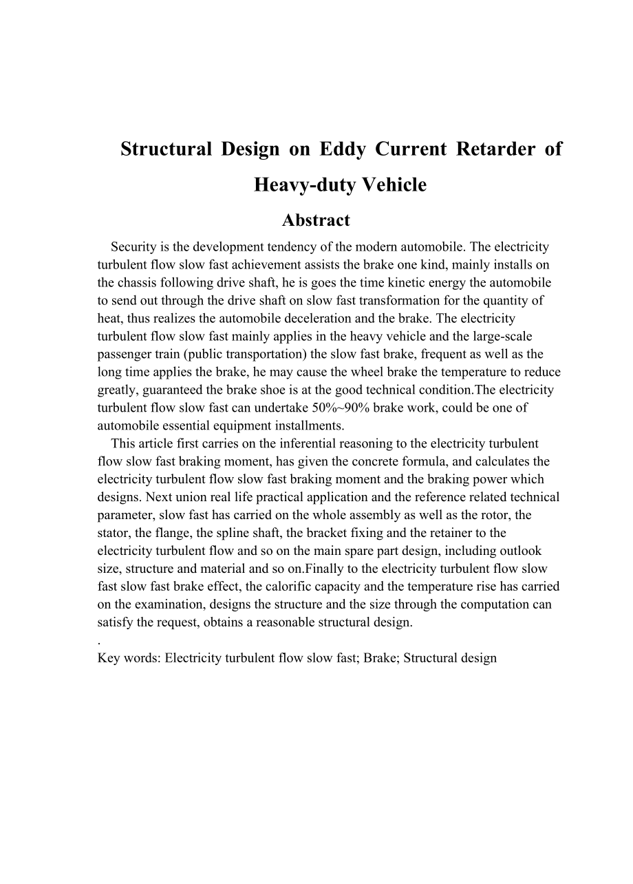 重型车电涡流缓速器的结构设计（机械CAD图纸）.doc_第2页