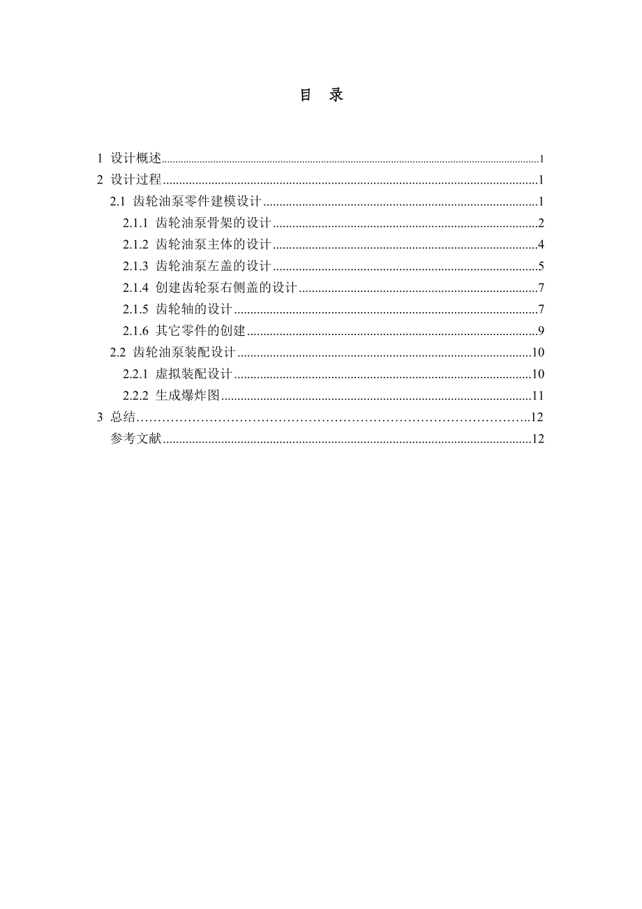 ProE课程设计说明书基于ProE的齿轮油泵三维建模设计.doc_第2页