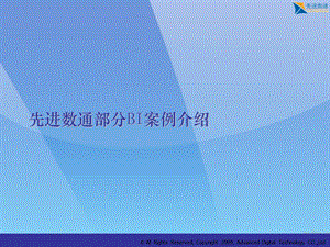 先进数通部分BI案例介绍课件.ppt