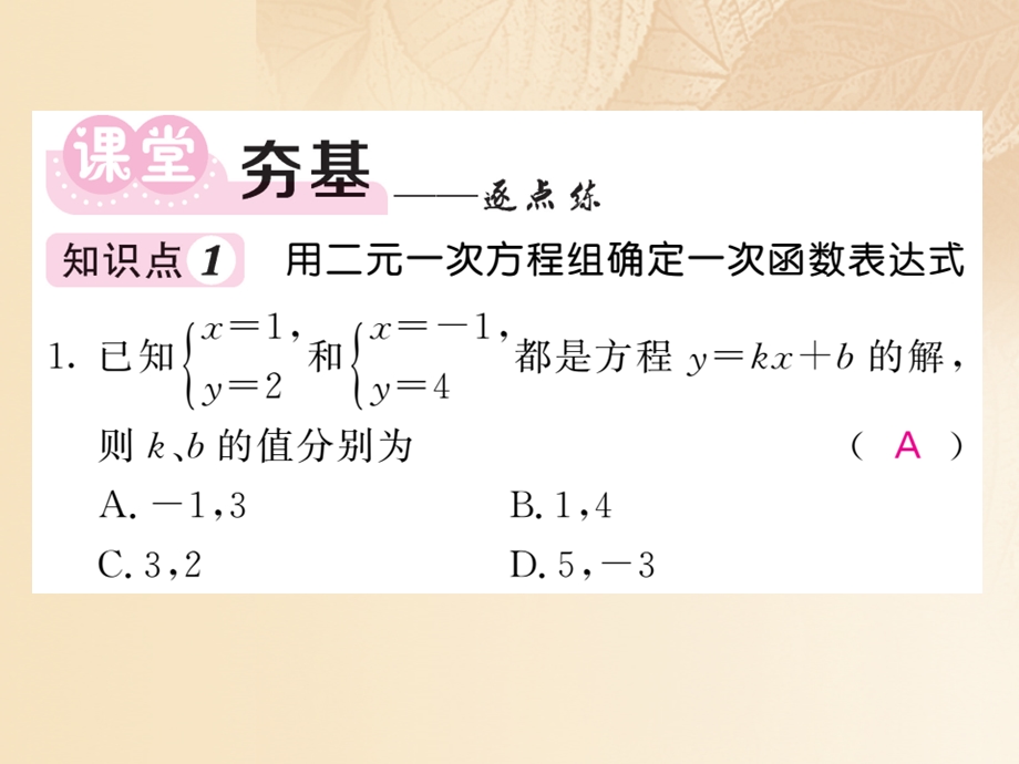 八年级数学上册第5章二元一次方程组5.7用二元一次方程组确定一次函数表达式习题ppt课件(新版)北师大版.ppt_第3页