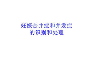 妊娠合并症与并发症识别和处理-课件.ppt