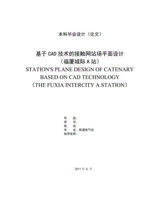 优秀毕业设计精品基于CAD技术的接触网平面设计福厦城际A站.doc