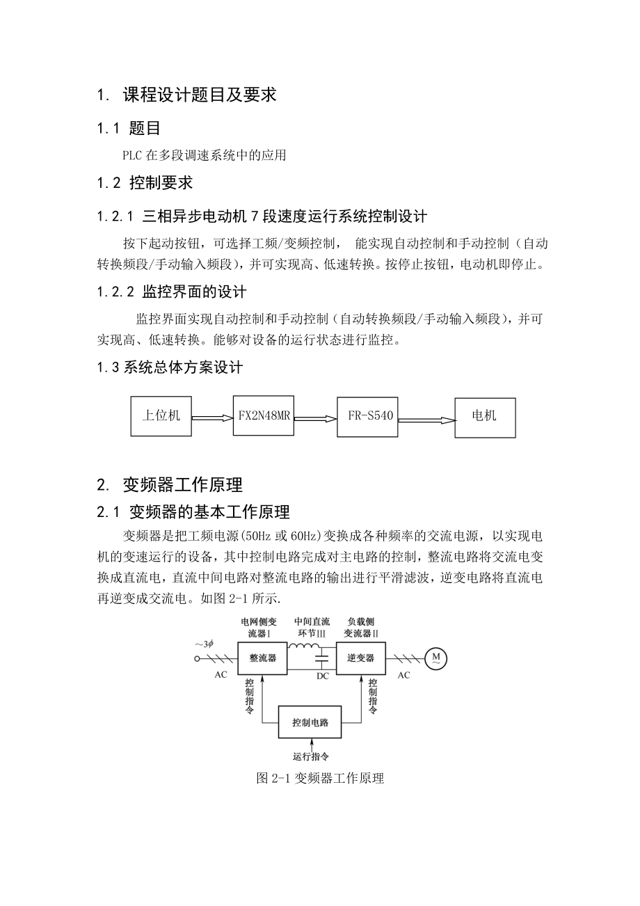 PLC在多段调速系统中的应用.doc_第3页