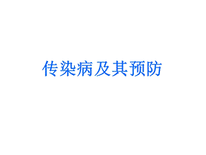 传染病及其预防-课件.ppt