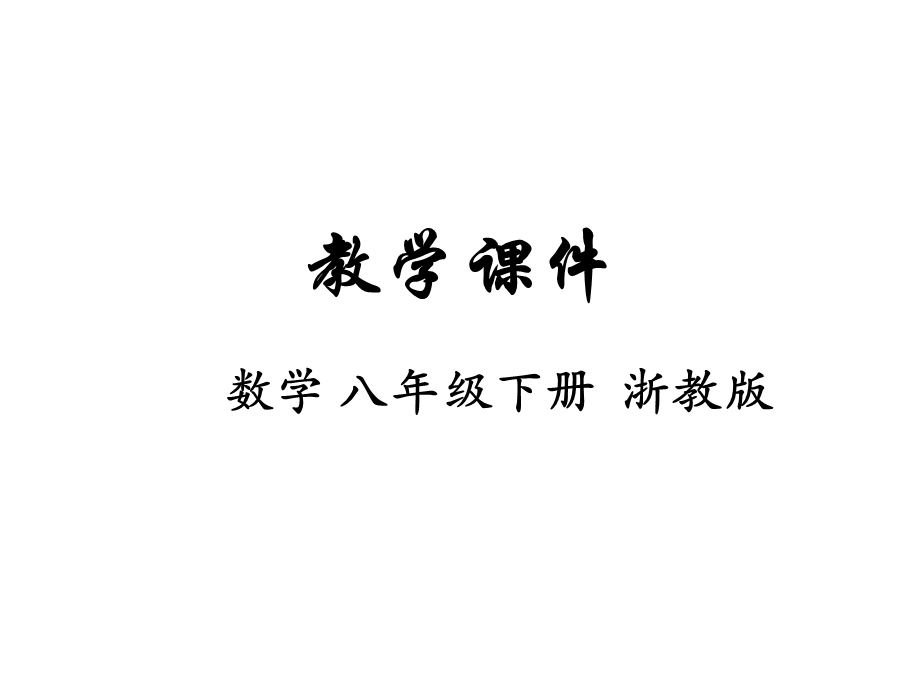 八年级数学下册浙教版ppt课件：6.1-反比例函数.ppt_第1页