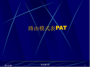 哈里斯H20-20LH交换机路由模式表PAT课件.ppt