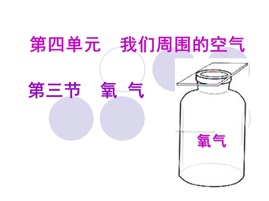 氧气的化学性质.ppt_第1页