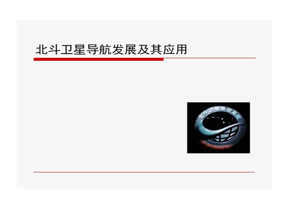 北斗卫星导航发展及其的应用课件.ppt_第1页