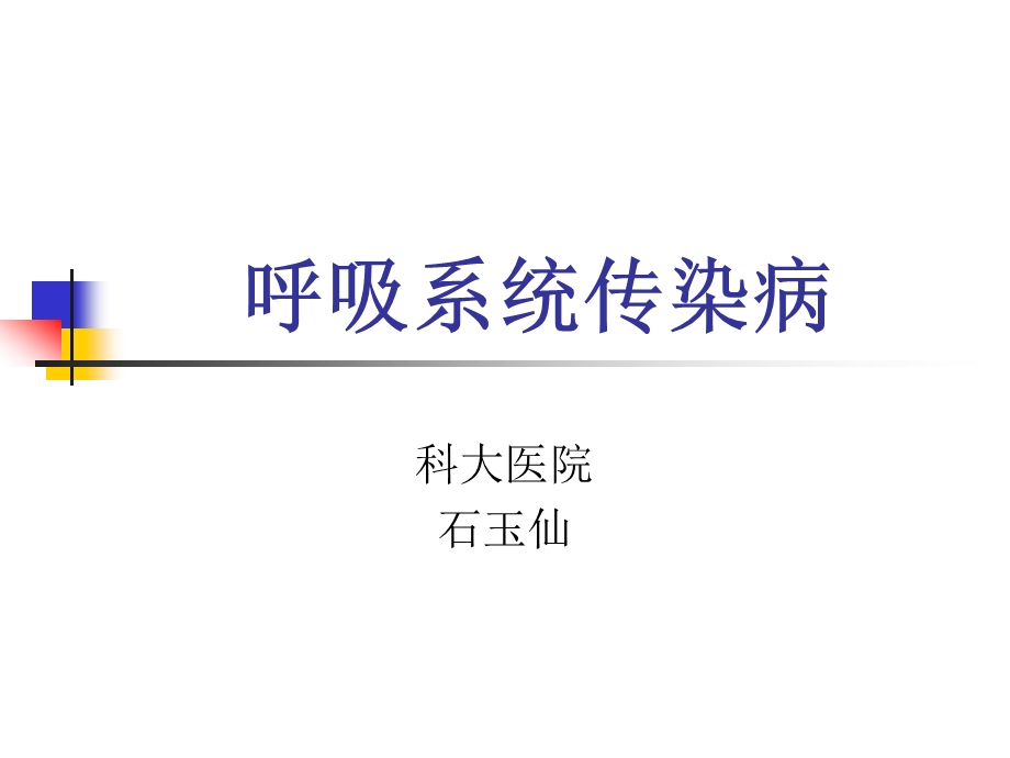 呼吸系统传染病课件.ppt_第1页