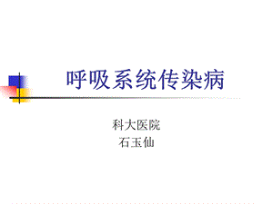 呼吸系统传染病课件.ppt