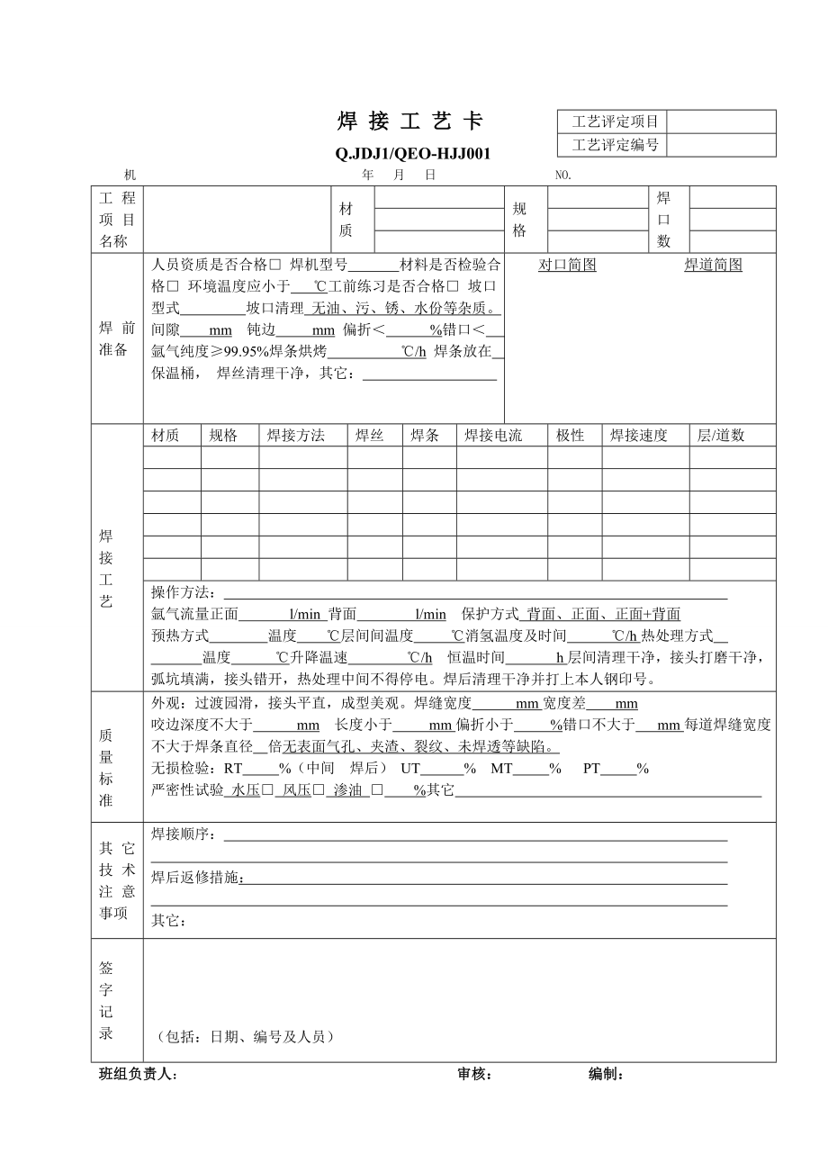 焊接工艺卡表格模板.doc_第1页