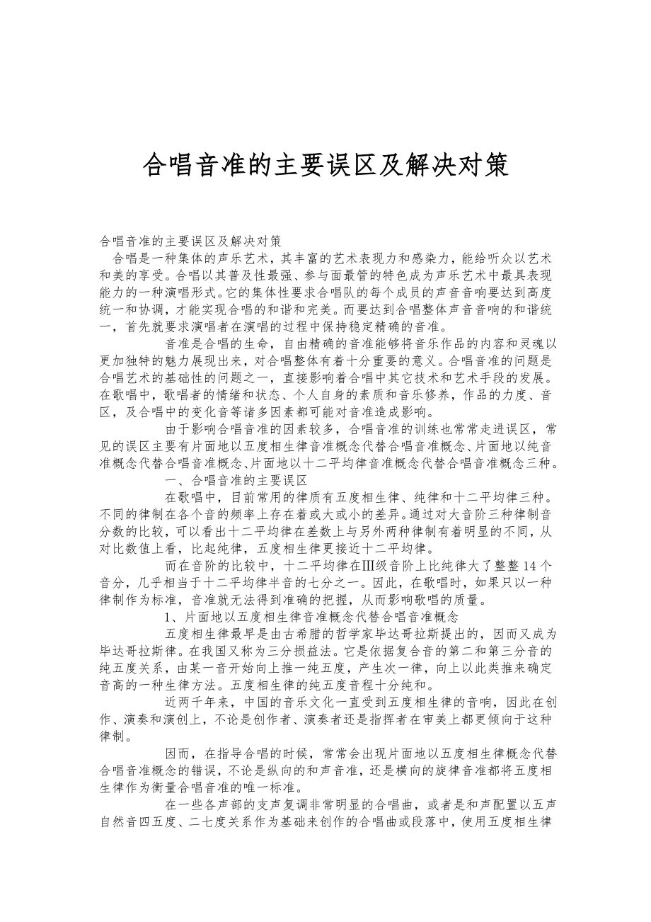 合唱音准的主要误区及解决对策.doc_第1页