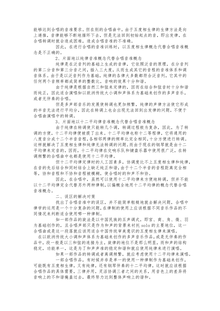 合唱音准的主要误区及解决对策.doc_第2页