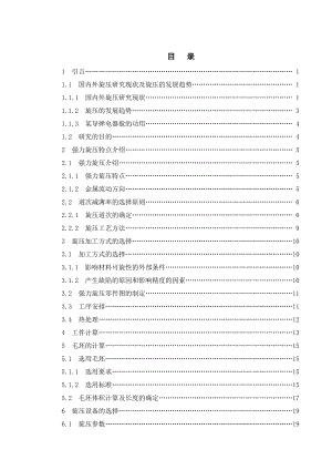 某导弹电器舱壳体旋压加工工艺设计.doc